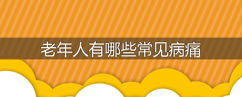 老年人有哪些常见病痛