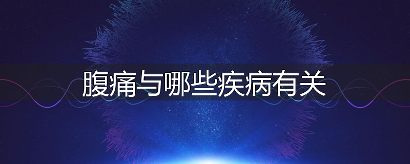 腹痛与哪些疾病有关