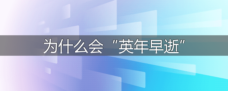 为什么会“英年早逝”