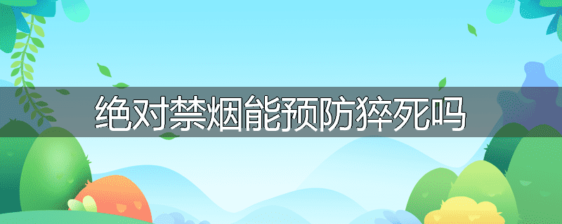 绝对禁烟能预防猝死吗