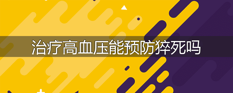 治疗高血压能预防猝死吗