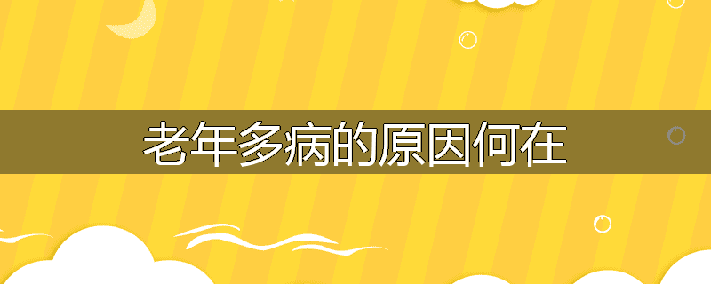 老年多病的原因何在