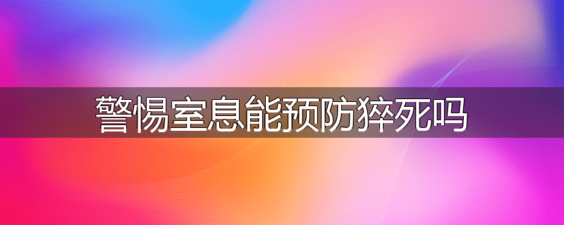警惕室息能预防猝死吗
