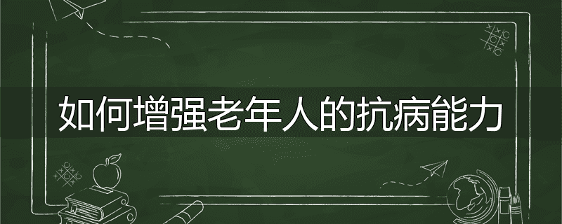 如何增强老年人的抗病能力