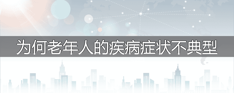 为何老年人的疾病症状不典型
