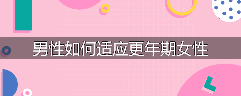 男性如何适应更年期女性