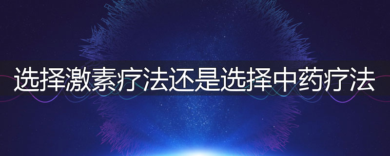 选择激素疗法还是选择中药疗法