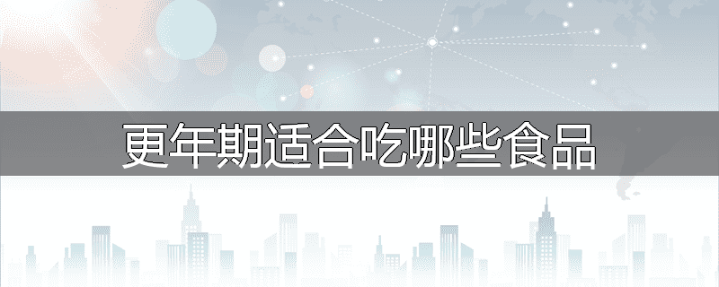 更年期适合吃哪些食品
