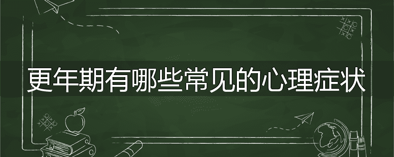 更年期有哪些常见的心理症状