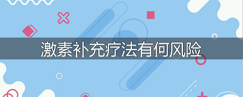 激素补充疗法有何风险