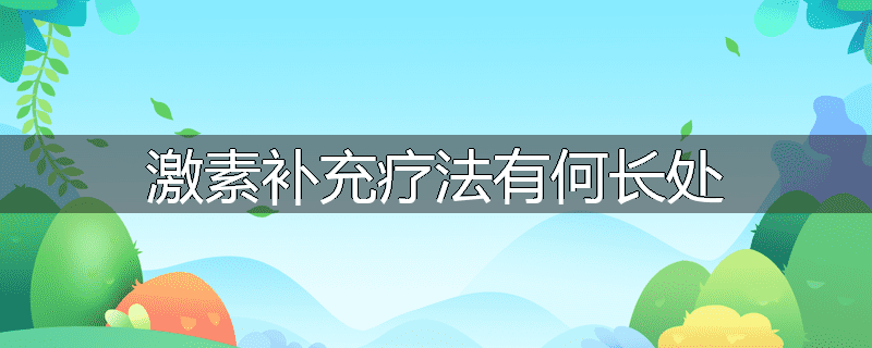 激素补充疗法有何长处