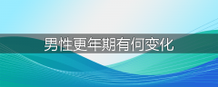 男性更年期有何变化