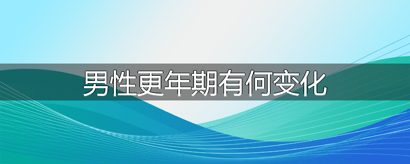 男性更年期有何变化