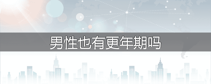 男性也有更年期吗