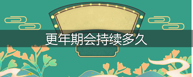 更年期会持续多久