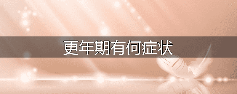 更年期有何症状