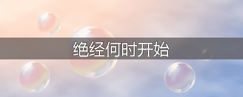 绝经何时开始