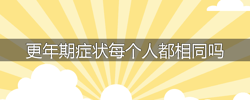更年期症状每个人都相同吗