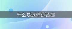 什么是退休综合症