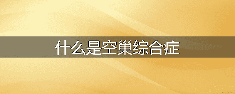 什么是空巢综合症