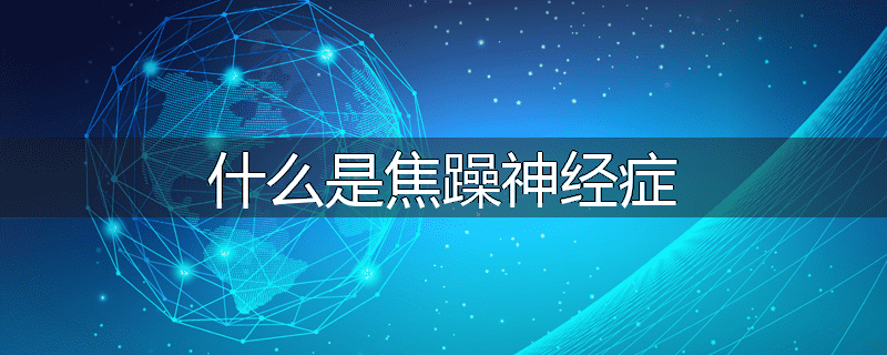 什么是焦躁神经症