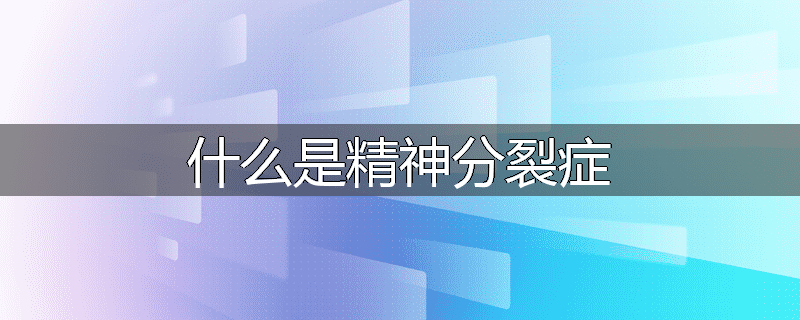 什么是精神分裂症