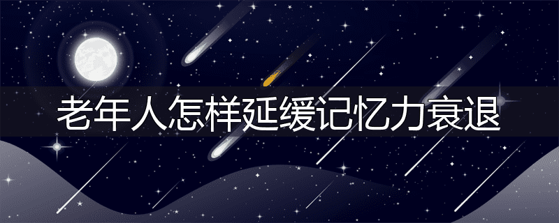 老年人怎样延缓记忆力衰退