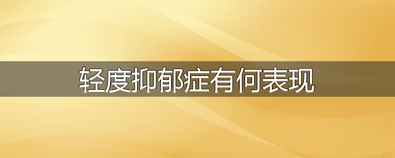 轻度抑郁症有何表现