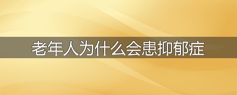 老年人为什么会患抑郁症