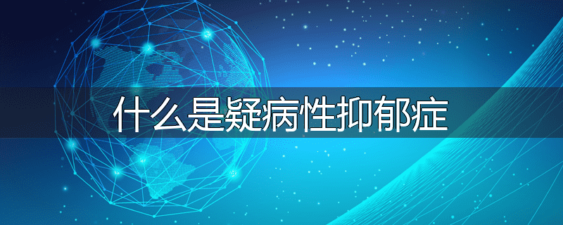 什么是疑病性抑郁症