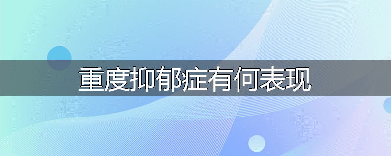 重度抑郁症有何表现