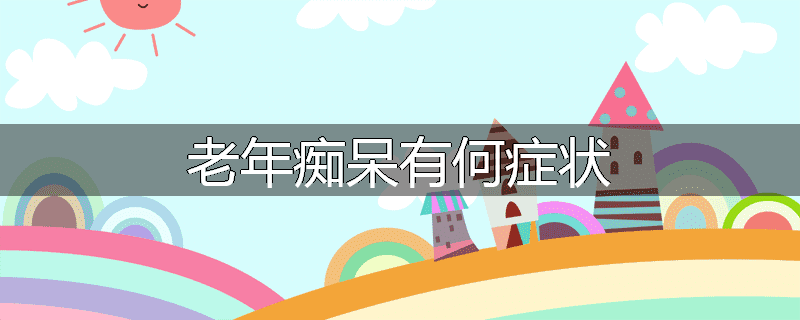 老年痴呆有何症状