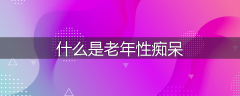 什么是老年性痴呆