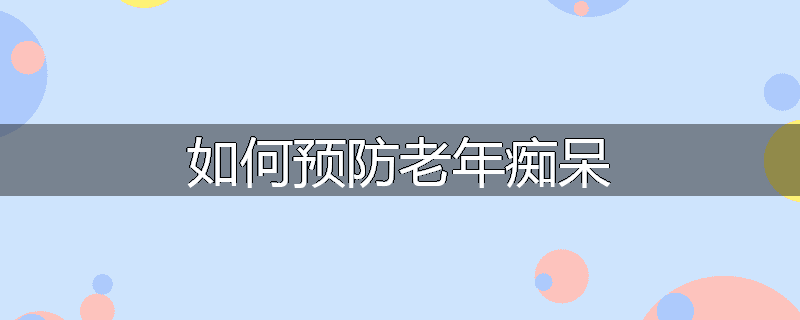 如何预防老年痴呆