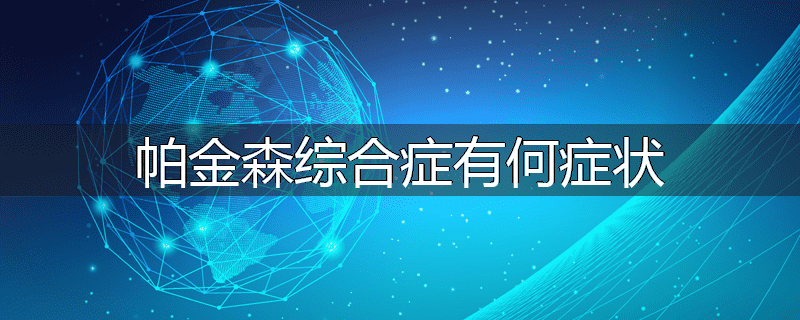帕金森综合症有何症状