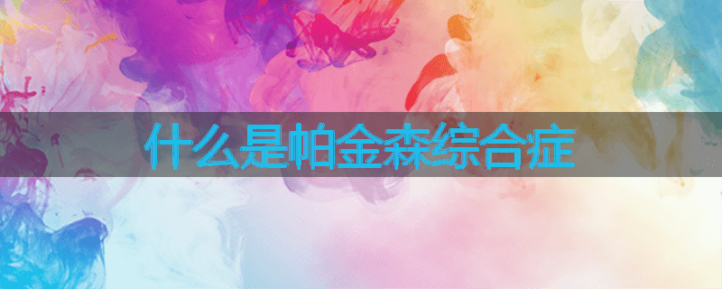 什么是帕金森综合症