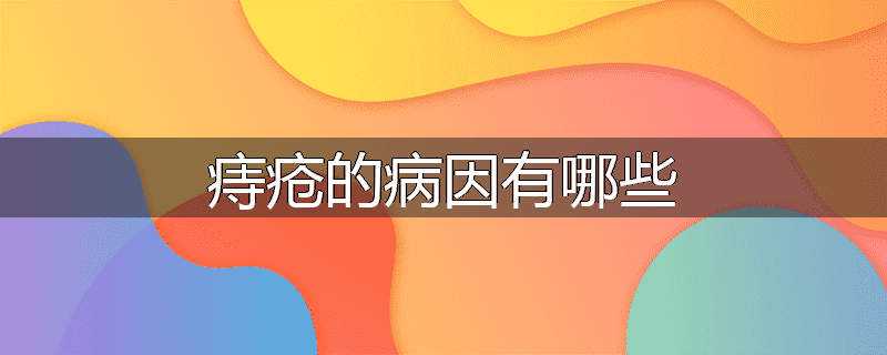 痔疮的病因有哪些