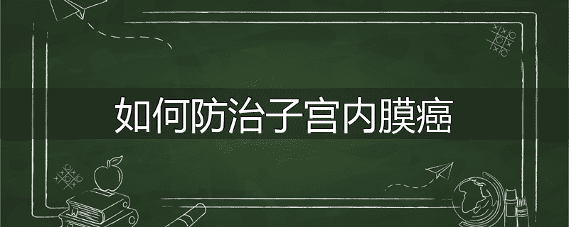 如何防治子宫内膜癌