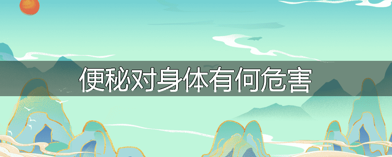 便秘对身体有何危害