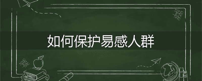 如何保护易感人群