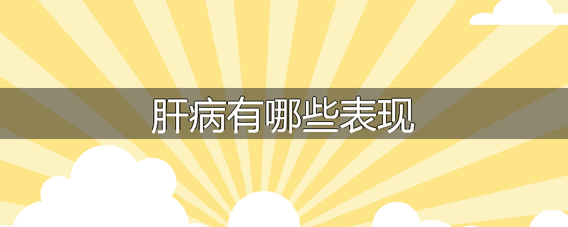 肝病有哪些表现