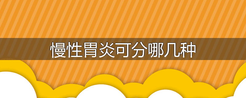 慢性胃炎可分哪几种