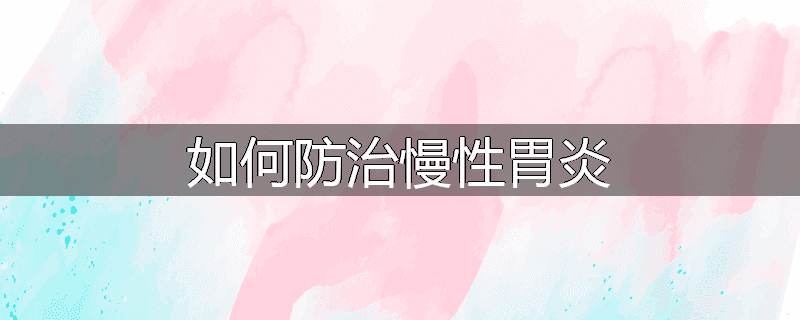 如何防治慢性胃炎