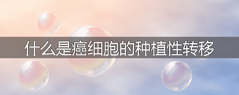 什么是癌细胞的种植性转移