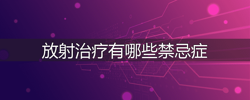 放射治疗有哪些禁忌症