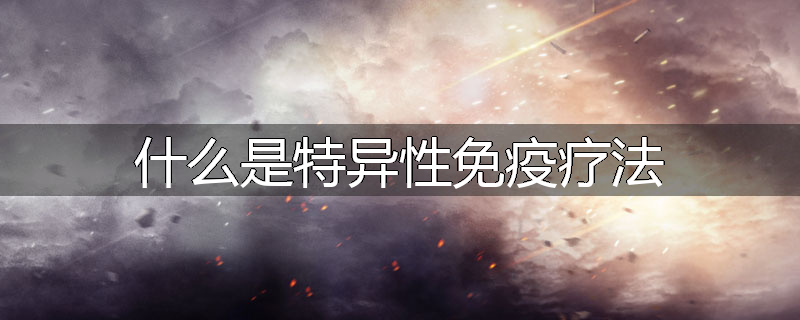 什么是特异性免疫疗法