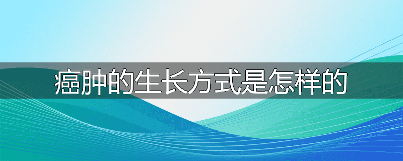 癌肿的生长方式是怎样的
