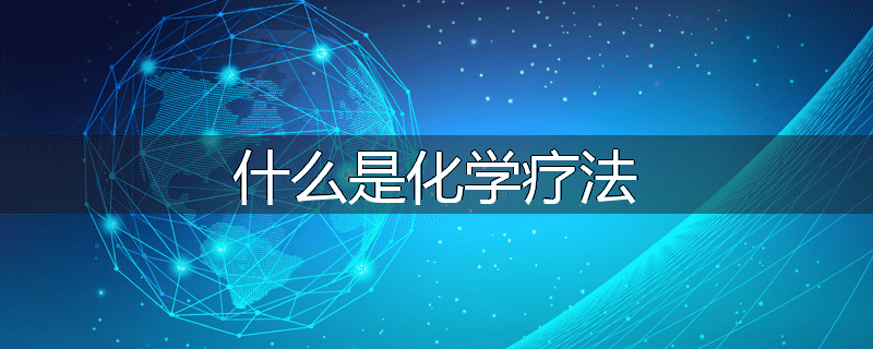 什么是化学疗法