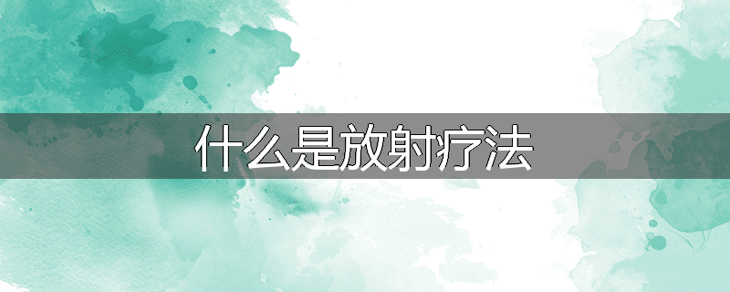 什么是放射疗法