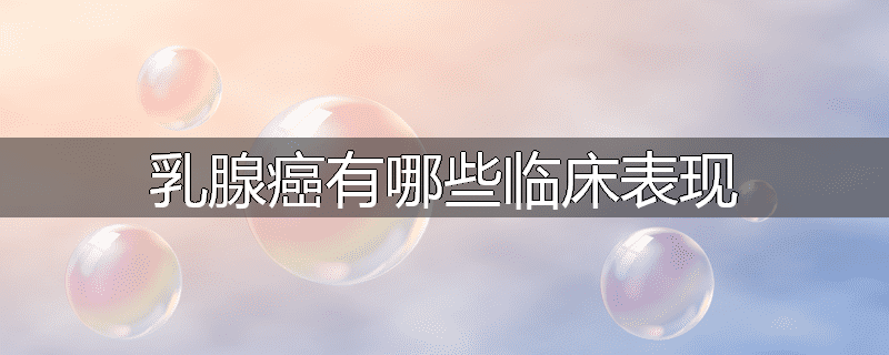 乳腺癌有哪些临床表现